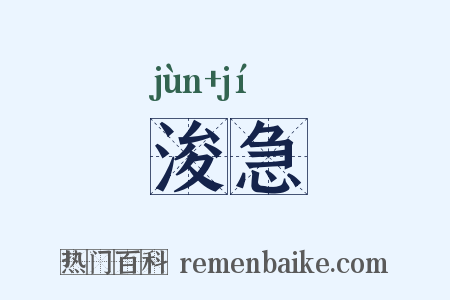 浚急是什么意思的图片